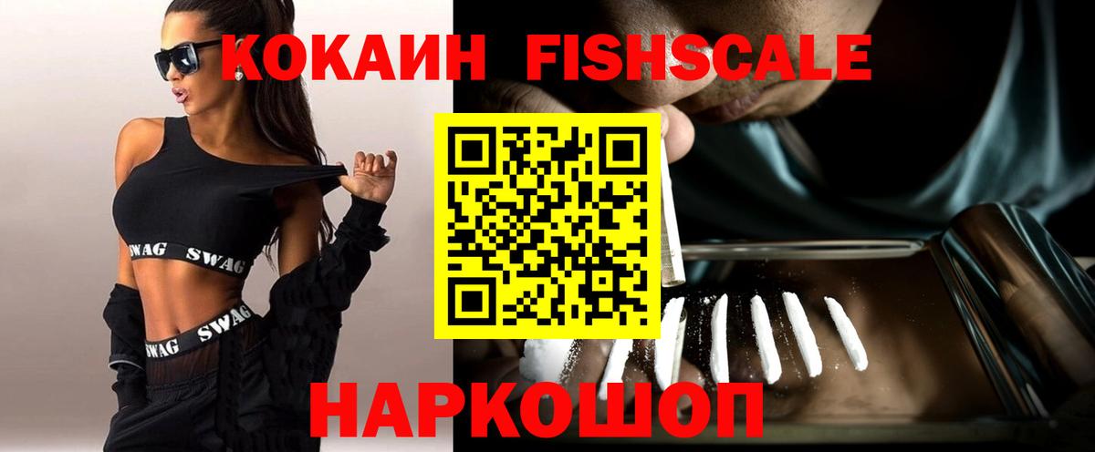 КОКАИН FishScale Нововоронеж